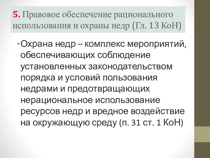 5. Правовое обеспечение рационального использования и охраны недр (Гл. 13 КоН) Охрана