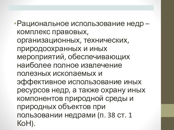 Рациональное использование недр – комплекс правовых, организационных, технических, природоохранных и иных мероприятий,