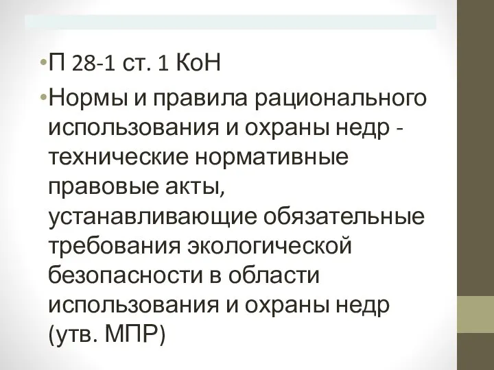 П 28-1 ст. 1 КоН Нормы и правила рационального использования и охраны