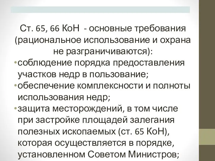 Ст. 65, 66 КоН - основные требования (рациональное использование и охрана не