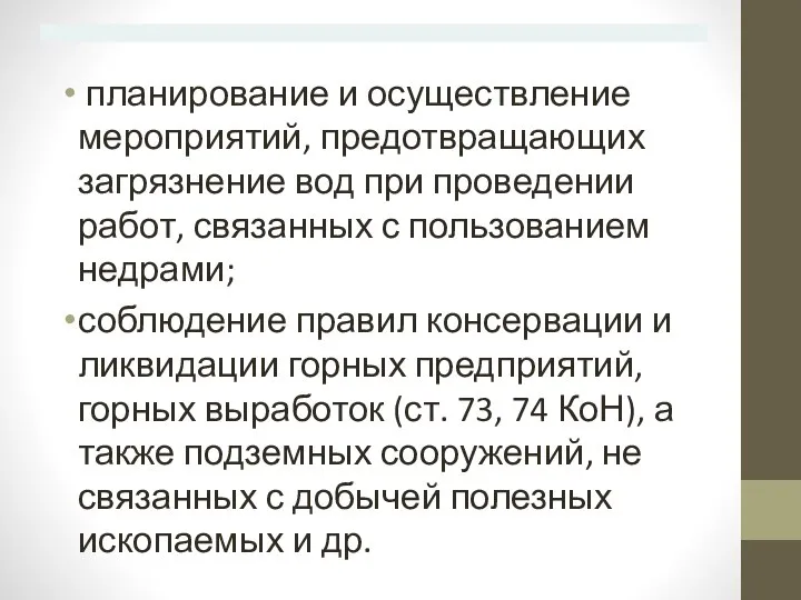 планирование и осуществление мероприятий, предотвращающих загрязнение вод при проведении работ, связанных с