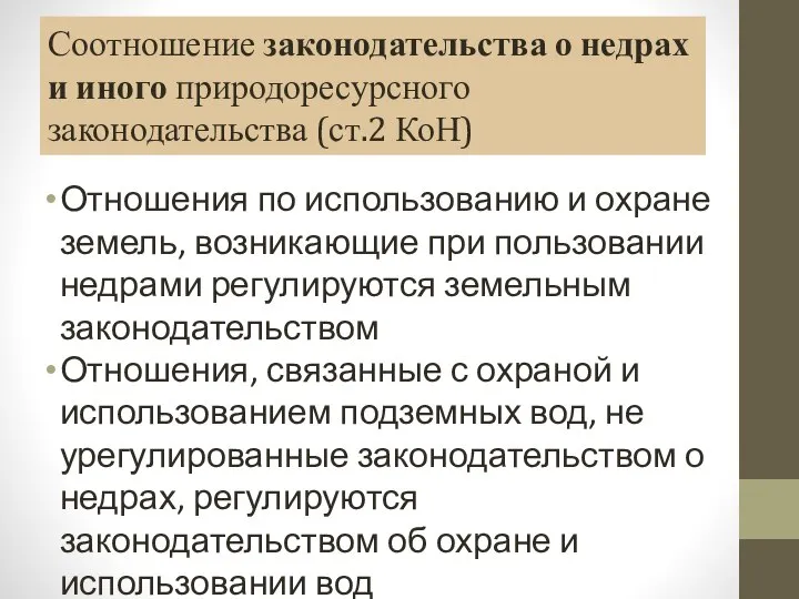 Соотношение законодательства о недрах и иного природоресурсного законодательства (ст.2 КоН) Отношения по