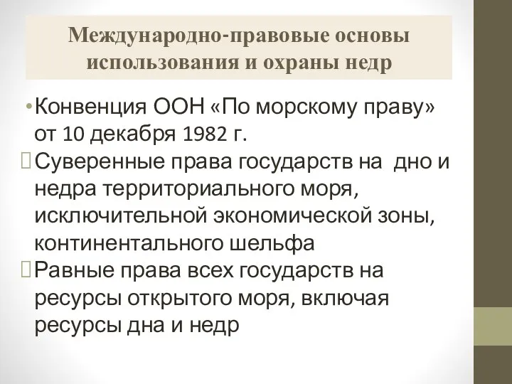 Международно-правовые основы использования и охраны недр Конвенция ООН «По морскому праву» от