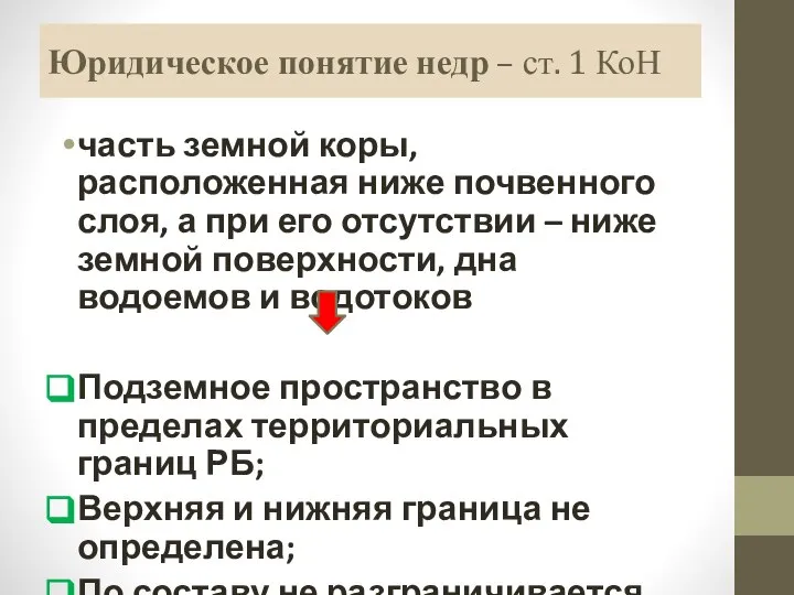 Юридическое понятие недр – ст. 1 КоН часть земной коры, расположенная ниже