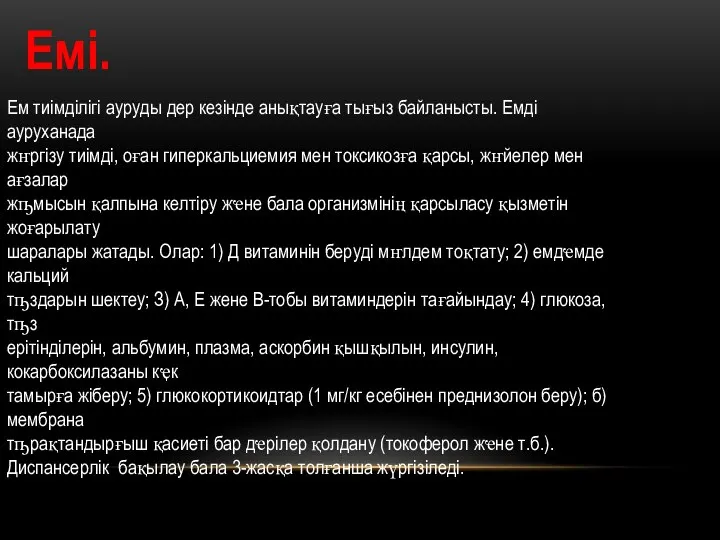 Емі. Ем тиімділігі ауруды дер кезiнде анықтауға тығыз байланысты. Емдi ауруханада жҥргiзу