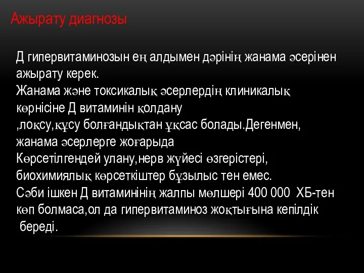 Ажырату диагнозы Д гипервитаминозын ең алдымен дәрінің жанама әсерінен ажырату керек. Жанама