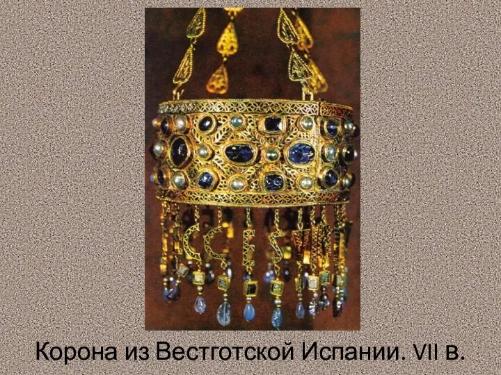 Корона из Вестготской Испании. VII в.