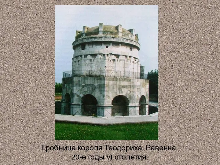 Гробница короля Теодориха. Равенна. 20-е годы VI столетия.