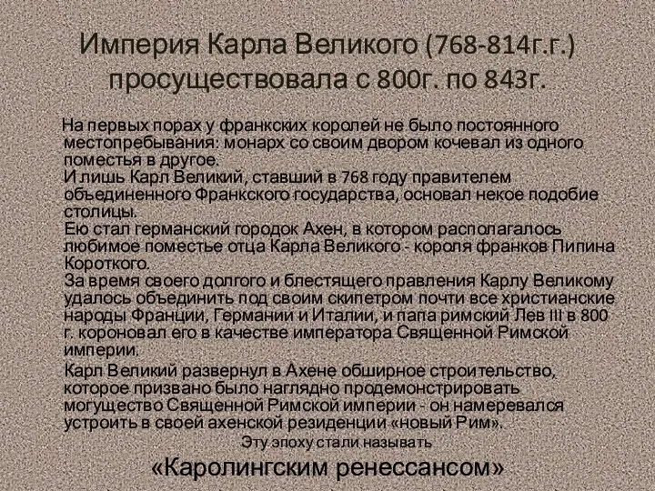 Империя Карла Великого (768-814г.г.) просуществовала с 800г. по 843г. На первых порах