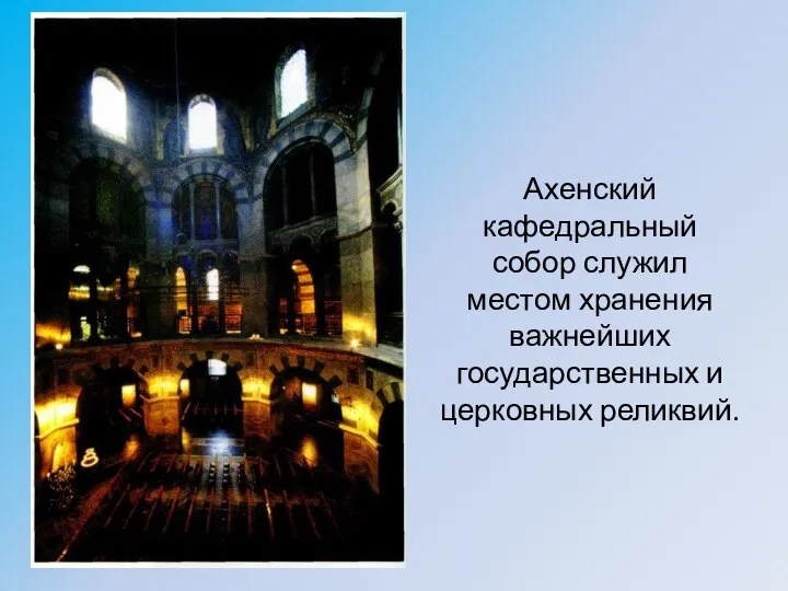 Ахенский кафедральный собор служил местом хранения важнейших государственных и церковных реликвий.