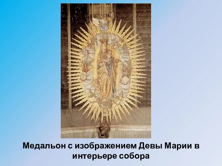 Медальон с изображением Девы Марии в интерьере собора