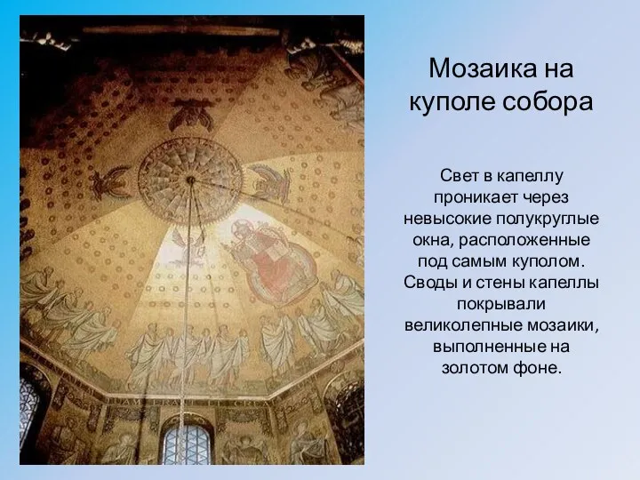 Мозаика на куполе собора Свет в капеллу проникает через невысокие полукруглые окна,