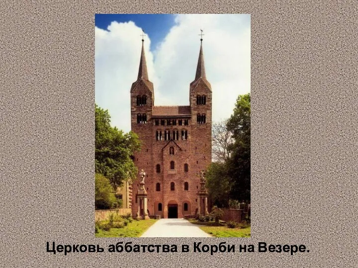 Церковь аббатства в Корби на Везере.