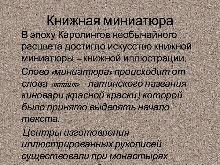 Книжная миниатюра В эпоху Каролингов необычайного расцвета достигло искусство книжной миниатюры –