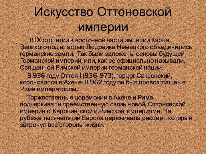 Искусство Оттоновской империи В IX столетии в восточной части империи Карла Великого