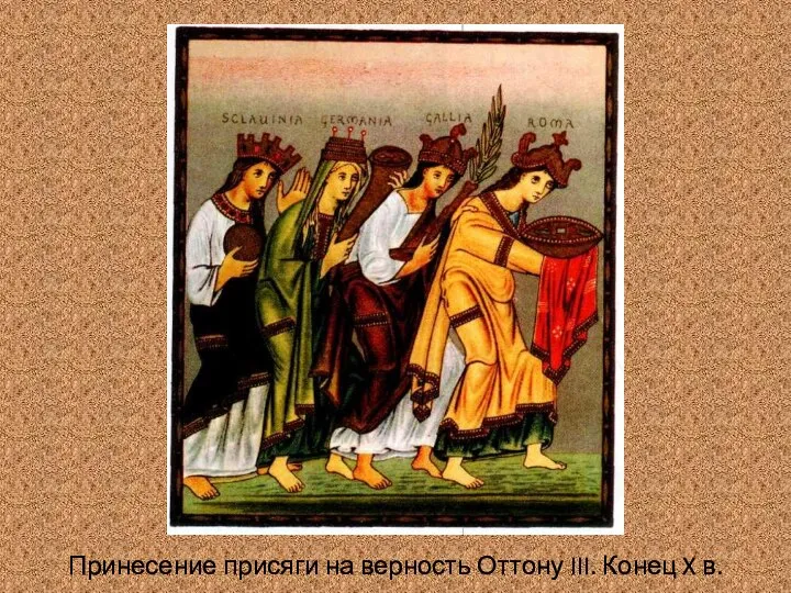 Принесение присяги на верность Оттону III. Конец X в.