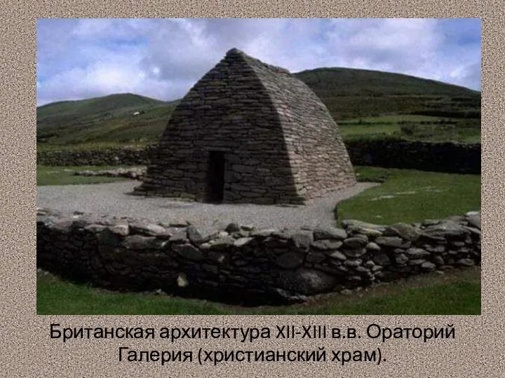 Британская архитектура XII-XIII в.в. Ораторий Галерия (христианский храм).