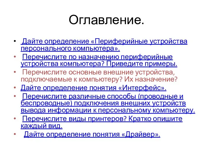 Оглавление. Дайте определение «Периферийные устройства персонального компьютера». Перечислите по назначению периферийные устройства