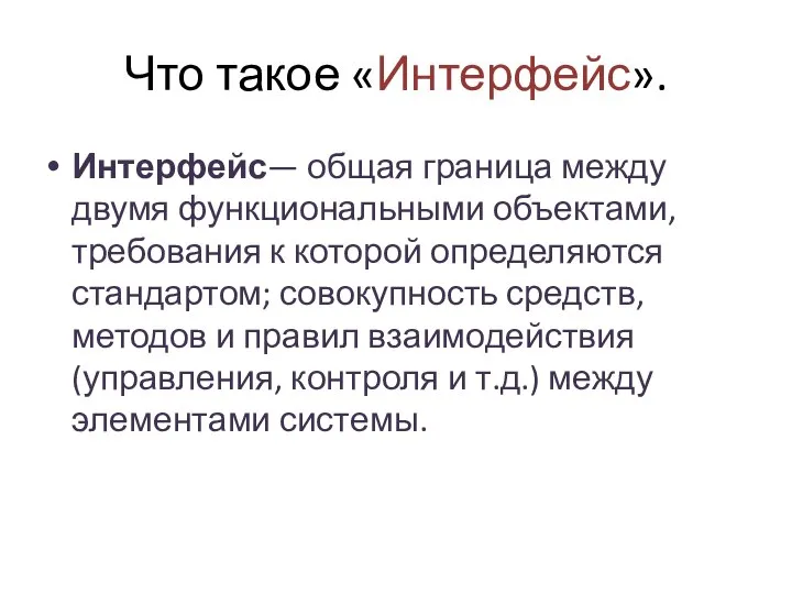 Что такое «Интерфейс». Интерфейс— общая граница между двумя функциональными объектами, требования к