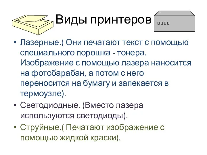 Виды принтеров Лазерные.( Они печатают текст с помощью специального порошка - тонера.