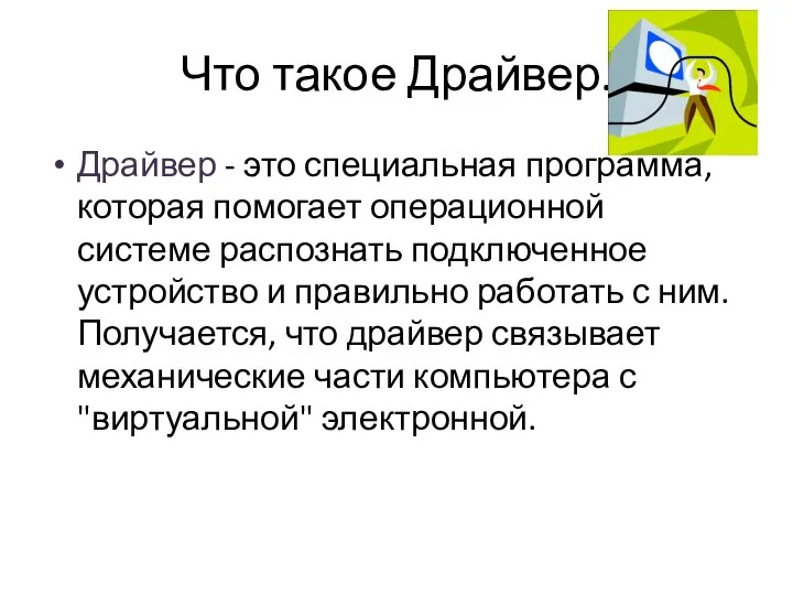 Что такое Драйвер. Драйвер - это специальная программа, которая помогает операционной системе