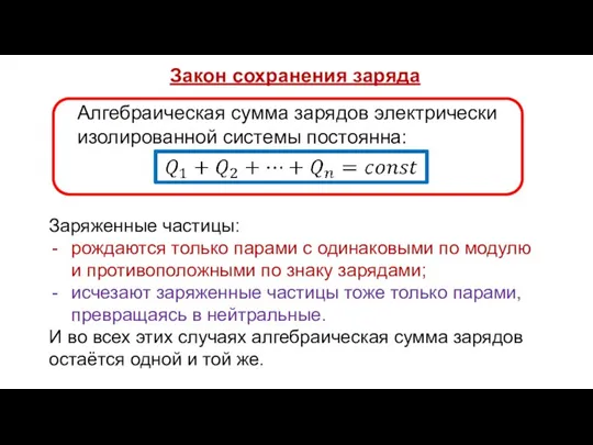 Закон сохранения заряда Заряженные частицы: рождаются только парами с одинаковыми по модулю