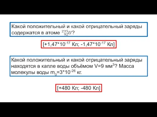 [+1,47*10-17 Кл; -1,47*10-17 Кл] Какой положительный и какой отрицательный заряды находятся в