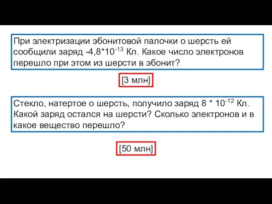 При электризации эбонитовой палочки о шерсть ей сообщили заряд -4,8*10-13 Кл. Какое