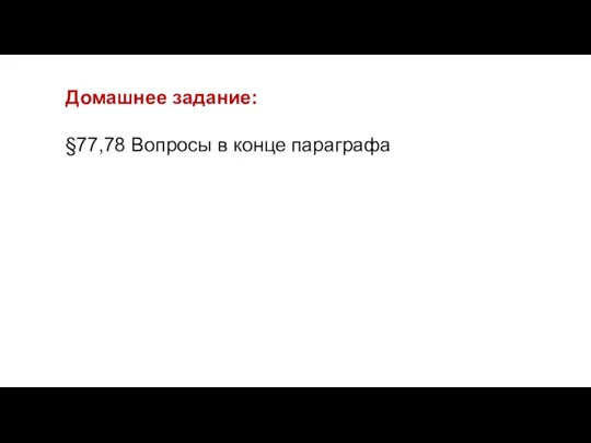 Домашнее задание: §77,78 Вопросы в конце параграфа