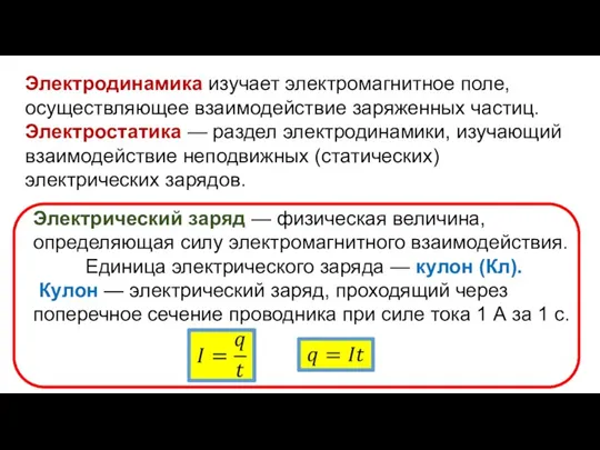 Электродинамика изучает электромагнитное поле, осуществляющее взаимодействие заряженных частиц. Электростатика — раздел электродинамики,