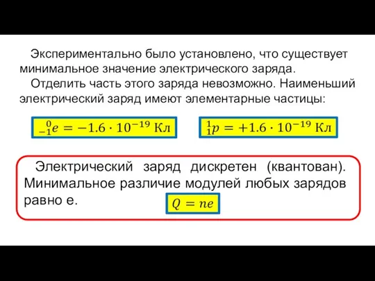 Экспериментально было установлено, что существует минимальное значение электрического заряда. Отделить часть этого