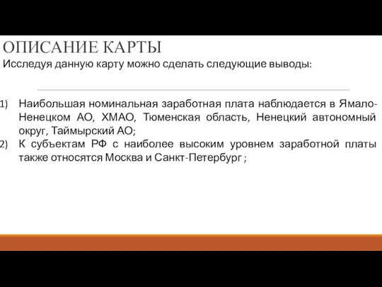 ОПИСАНИЕ КАРТЫ Исследуя данную карту можно сделать следующие выводы: Наибольшая номинальная заработная