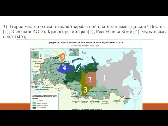 3) Второе место по номинальной заработной плате занимает Дальний Восток (1), Эвенский