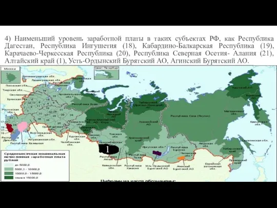 4) Наименьший уровень заработной платы в таких субъектах РФ, как Республика Дагестан,