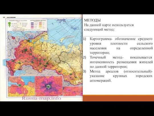 МЕТОДЫ На данной карте используется следующий метод: Картограмма- обозначение среднего уровня плотности