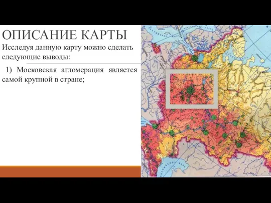 ОПИСАНИЕ КАРТЫ Исследуя данную карту можно сделать следующие выводы: 1) Московская агломерация