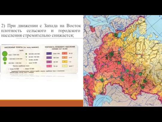 2) При движении с Запада на Восток плотность сельского и городского населения стремительно снижается;