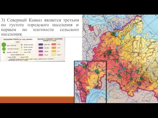 3) Северный Кавказ является третьим по густоте городского населения и первым по плотности сельского населения;