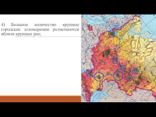 4) Большое количество крупные городские агломерации размещаются вблизи крупных рек;