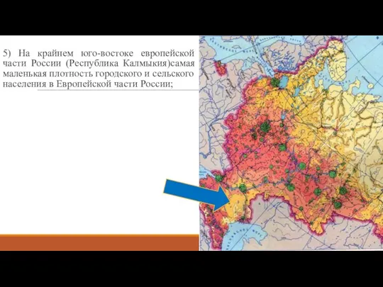 5) На крайнем юго-востоке европейской части России (Республика Калмыкия)самая маленькая плотность городского