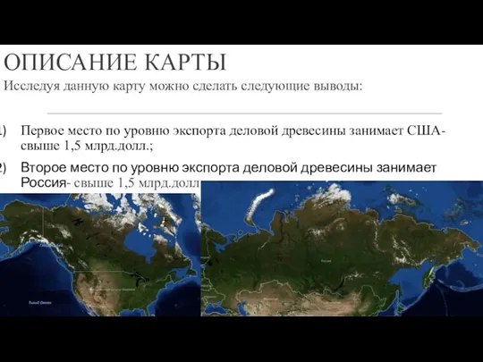 ОПИСАНИЕ КАРТЫ Исследуя данную карту можно сделать следующие выводы: Первое место по