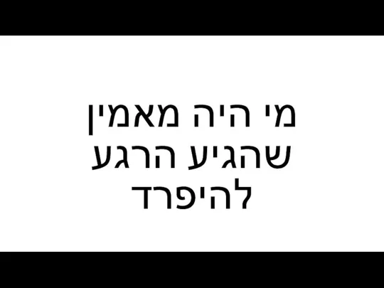 מי היה מאמין שהגיע הרגע להיפרד