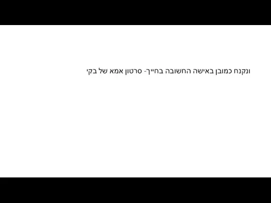 ונקנח כמובן באישה החשובה בחייך- סרטון אמא של בקי