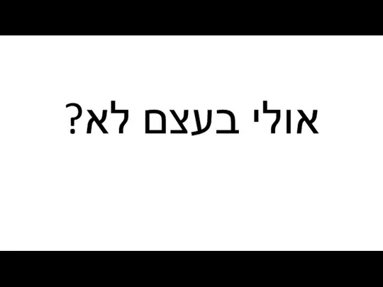 אולי בעצם לא?