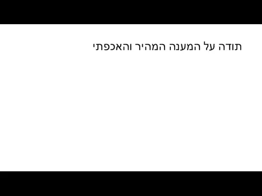 תודה על המענה המהיר והאכפתי