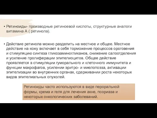 Ретиноиды- производные ретиноевой кислоты, структурные аналоги витамина А ( ретинола). Действие ретинола