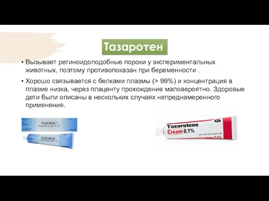 Тазаротен Вызывает ретиноидоподобные пороки у экспериментальных животных, поэтому противопоказан при беременности .