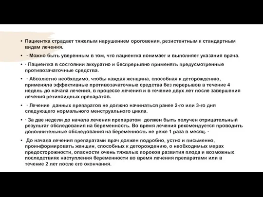 Пациентка страдает тяжелым нарушением ороговения, резистентным к стандартным видам лечения. · Можно