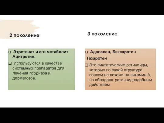 2 поколение 3 поколение Адапален, Бексаротен Тазаротен Это синтетические ретиноиды, которые по