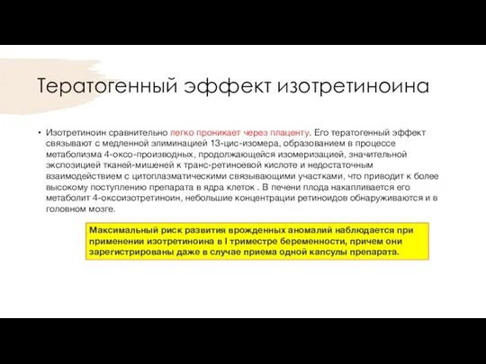 Тератогенный эффект изотретиноина Изотретиноин сравнительно легко проникает через плаценту. Его тератогенный эффект